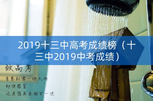 2019十三中高考成绩榜(十三中2019中考成绩) 2019十三中高考成绩榜(十三中2019中考成绩)