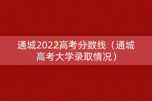 通城2022高考分数线（通城高考大学录取情况）