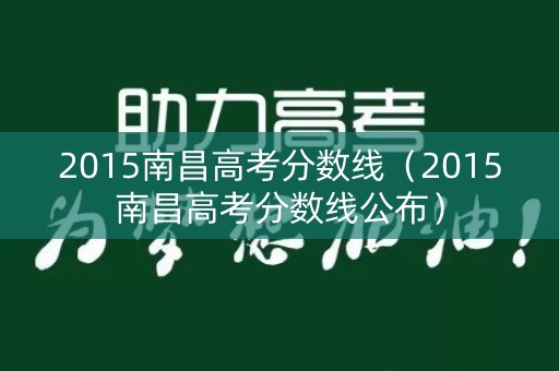 2015南昌高考分数线（2015南昌高考分数线公布）