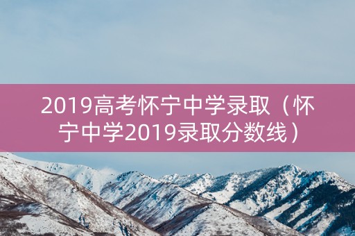 2019高考怀宁中学录取（怀宁中学2019录取分数线）