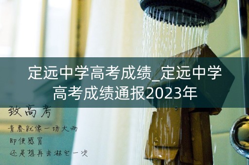 定远中学高考成绩_定远中学高考成绩通报2023年