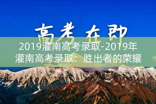 2019灌南高考录取-2019年灌南高考录取：胜出者的荣耀