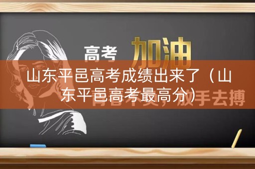 山东平邑高考成绩出来了（山东平邑高考最高分）