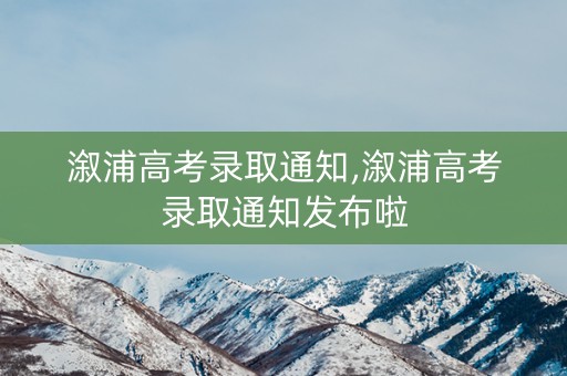 溆浦高考录取通知,溆浦高考录取通知发布啦