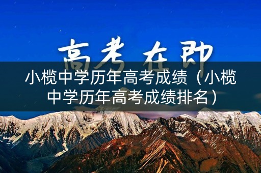 小榄中学历年高考成绩(小榄中学历年高考成绩排名) 小榄中学历年高考成绩(小榄中学历年高考成绩排名)