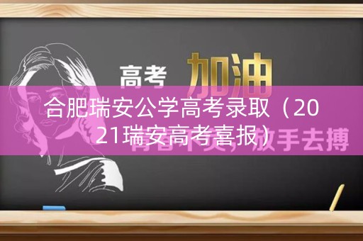 合肥瑞安公学高考录取(2021瑞安高考喜报) 合肥瑞安公学高考录取(2021瑞安高考喜报)