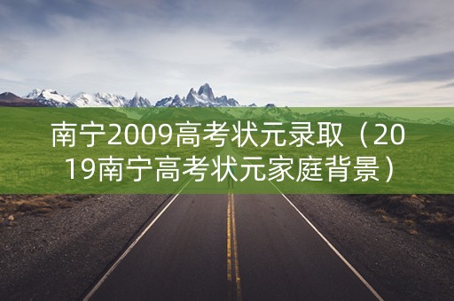 南宁2009高考状元录取（2019南宁高考状元家庭背景）