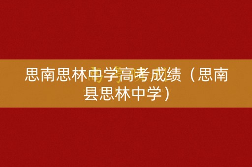 思南思林中学高考成绩（思南县思林中学）