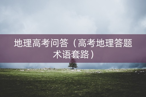 地理高考问答（高考地理答题术语套路）