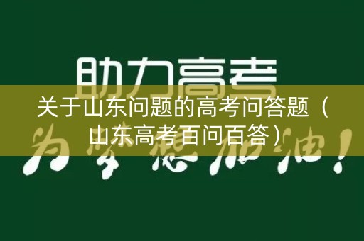 关于山东问题的高考问答题（山东高考百问百答）