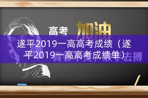 遂平2019一高高考成绩（遂平2019一高高考成绩单）