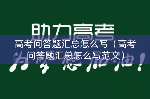 高考问答题汇总怎么写（高考问答题汇总怎么写范文）