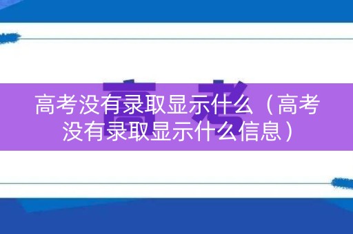 高考没有录取显示什么（高考没有录取显示什么信息）