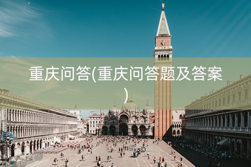 重庆问答(重庆问答题及答案)