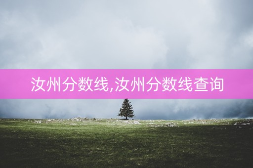 汝州分数线,汝州分数线查询