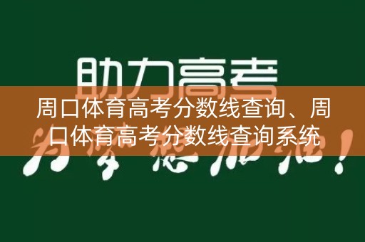 周口体育高考分数线查询、周口体育高考分数线查询系统