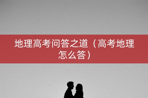 地理高考问答之道（高考地理怎么答）