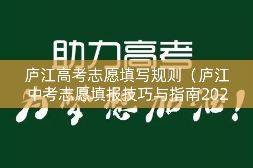 庐江高考志愿填写规则(庐江中考志愿填报技巧与指南2021) 庐江高考志愿填写规则(庐江中考志愿填报技巧与指南2021)