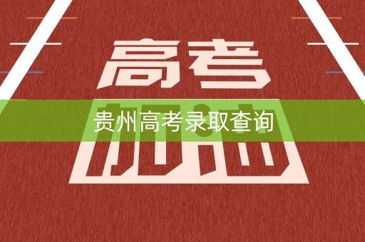 贵州高考录取查询