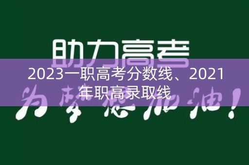 2023一职高考分数线、2021年职高录取线