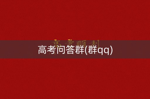 高考问答群(群qq)