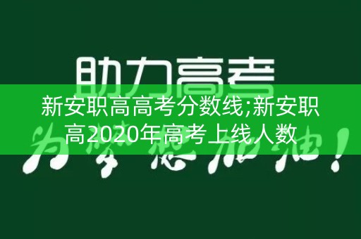 新安职高高考分数线;新安职高2020年高考上线人数