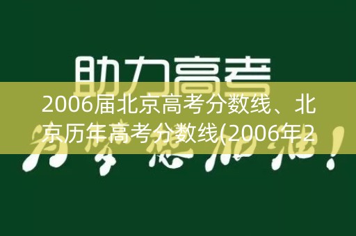 2006届北京高考分数线、北京历年高考分数线(2006年2017年)