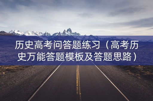 历史高考问答题练习（高考历史万能答题模板及答题思路）