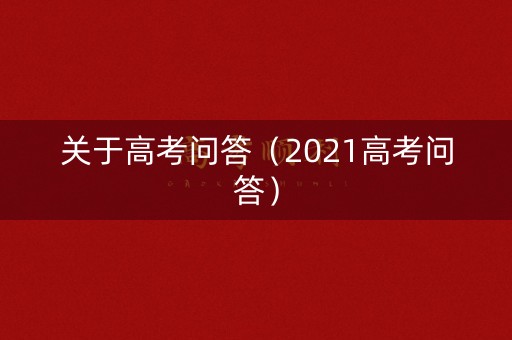 关于高考问答（2021高考问答）