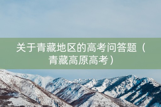 关于青藏地区的高考问答题（青藏高原高考）