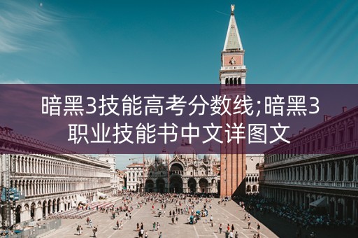 暗黑3技能高考分数线;暗黑3职业技能书中文详图文 暗黑3技能高考分数线;暗黑3职业技能书中文详图文