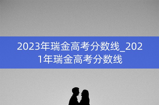 2023年瑞金高考分数线_2021年瑞金高考分数线