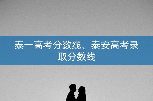 泰一高考分数线、泰安高考录取分数线