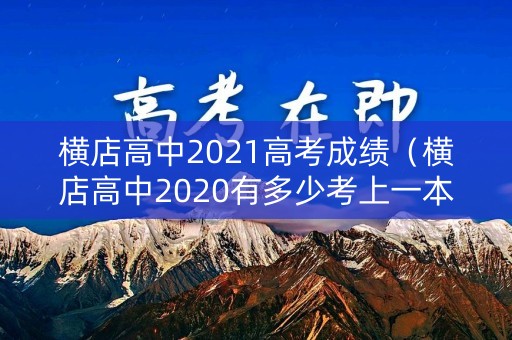 横店高中2021高考成绩（横店高中2020有多少考上一本线）