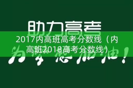 2017内高班高考分数线（内高班2018高考分数线）
