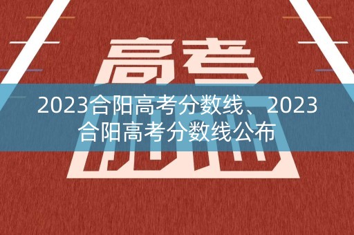 2023合阳高考分数线、2023合阳高考分数线公布