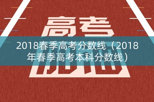 2018春季高考分数线（2018年春季高考本科分数线）