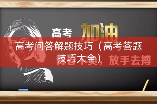 高考问答解题技巧（高考答题技巧大全）