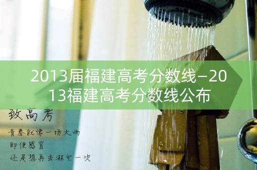 2013届福建高考分数线—2013福建高考分数线公布 2013届福建高考分数线—2013福建高考分数线公布