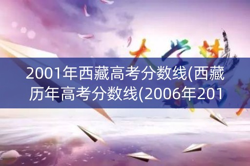 2001年西藏高考分数线(西藏历年高考分数线(2006年2017年))