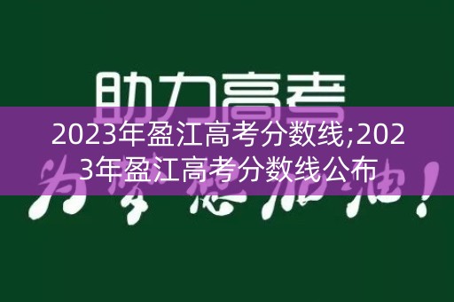 2023年盈江高考分数线;2023年盈江高考分数线公布 2023年盈江高考分数线;2023年盈江高考分数线公布