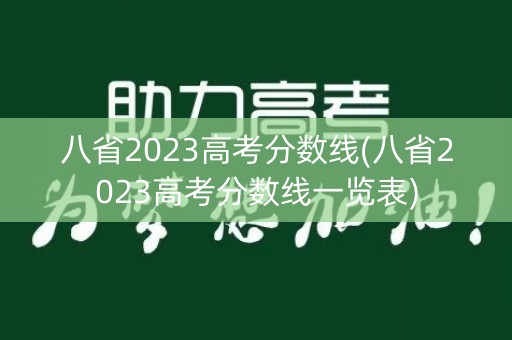 八省2023高考分数线(八省2023高考分数线一览表) 八省2023高考分数线(八省2023高考分数线一览表)