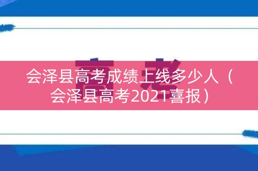 会泽县高考成绩上线多少人（会泽县高考2021喜报）