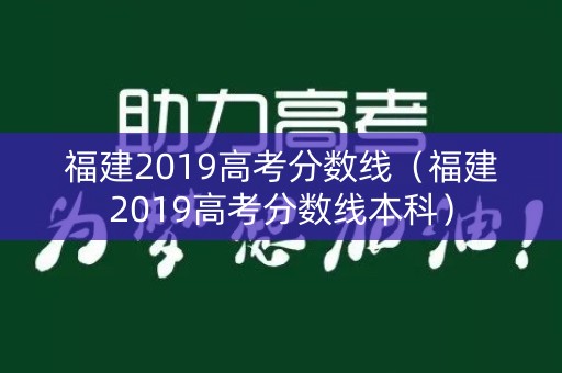 福建2019高考分数线（福建2019高考分数线本科）