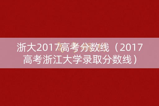 浙大2017高考分数线（2017高考浙江大学录取分数线）