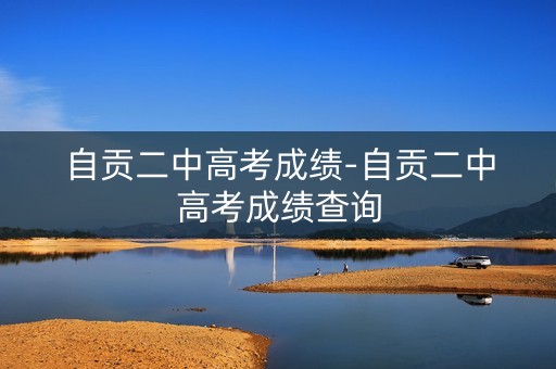 自贡二中高考成绩-自贡二中高考成绩查询