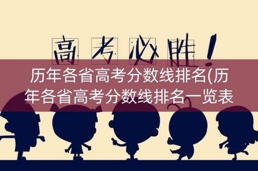 历年各省高考分数线排名(历年各省高考分数线排名一览表)