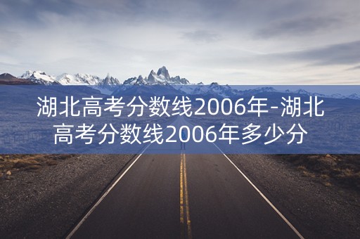 湖北高考分数线2006年-湖北高考分数线2006年多少分