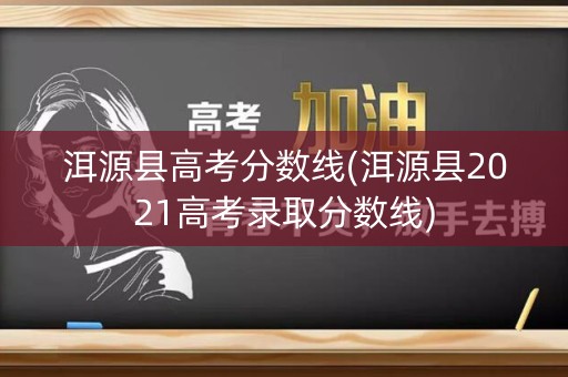 洱源县高考分数线(洱源县2021高考录取分数线)