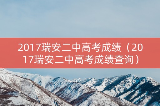 2017瑞安二中高考成绩（2017瑞安二中高考成绩查询）